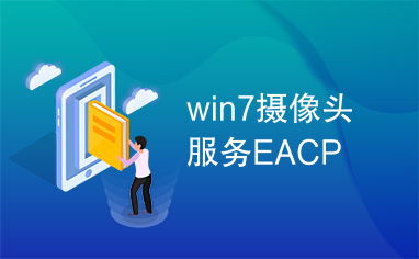 win7摄像头服务EACP