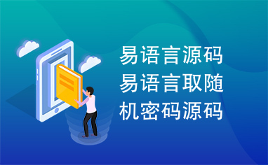 易语言源码易语言取随机密码源码.