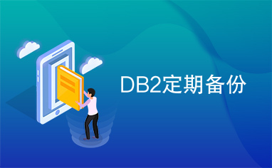 DB2定期备份