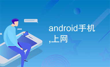 android手机,上网