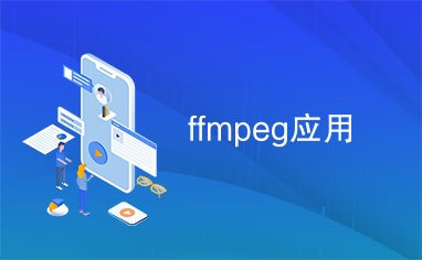 ffmpeg应用