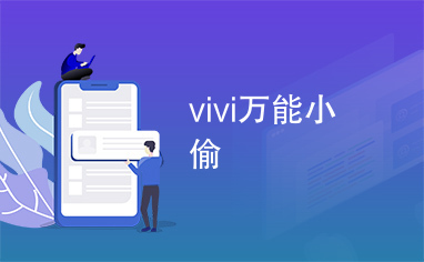 vivi万能小偷