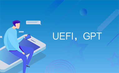 UEFI，GPT