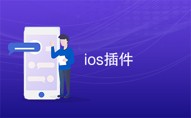 ios插件