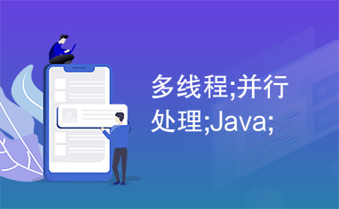 多线程;并行处理;Java;