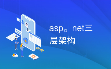 asp。net三层架构