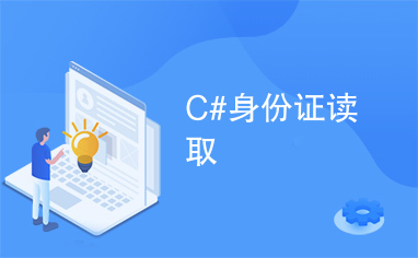 C#身份证读取