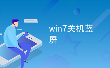 win7关机蓝屏