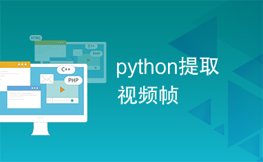 python提取视频帧