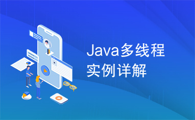 Java多线程实例详解