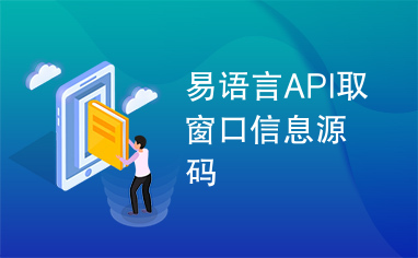 易语言API取窗口信息源码