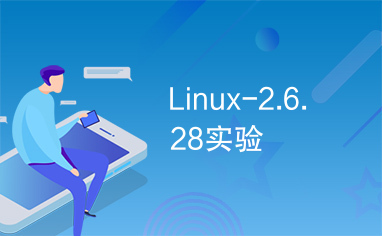 Linux-2.6.28实验