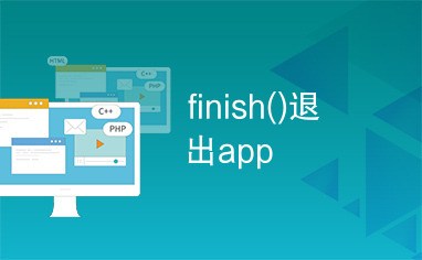 finish()退出app