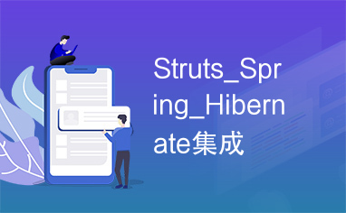 Struts_Spring_Hibernate集成