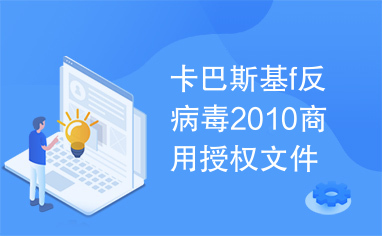 卡巴斯基f反病毒2010商用授权文件