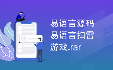 易语言源码易语言扫雷游戏.rar