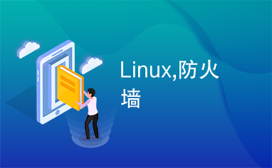 Linux,防火墙