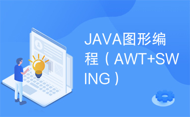 JAVA图形编程（AWT+SWING）