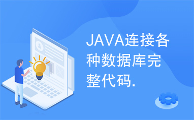 JAVA连接各种数据库完整代码.