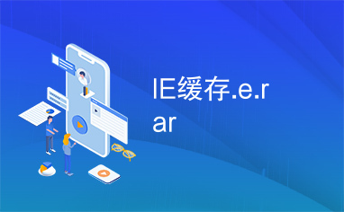 IE缓存.e.rar