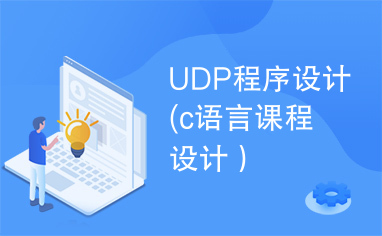 UDP程序设计(c语言课程设计）