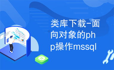 类库下载-面向对象的php操作mssql类