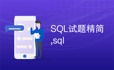 SQL试题精简,sql