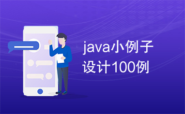 java小例子设计100例