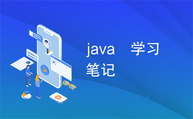 java　学习笔记