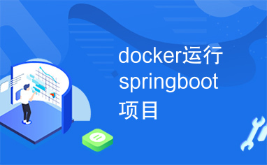 docker运行springboot项目