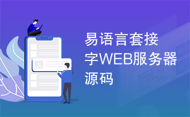 易语言套接字WEB服务器源码