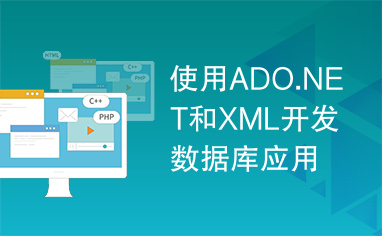 使用ADO.NET和XML开发数据库应用程序