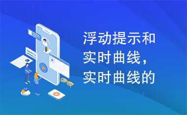 浮动提示和实时曲线，实时曲线的绘制，坐标轴压缩，浮动提示