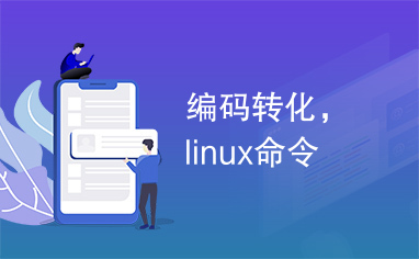 编码转化，linux命令