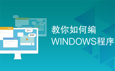 教你如何编WINDOWS程序