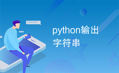 python输出字符串
