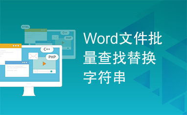 Word文件批量查找替换字符串