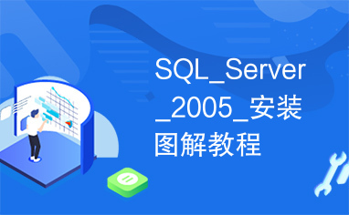 SQL_Server_2005_安装图解教程