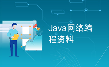 Java网络编程资料