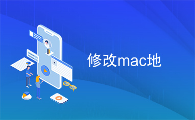 修改mac地