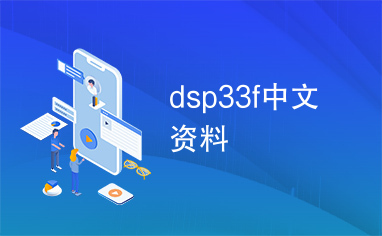 dsp33f中文资料