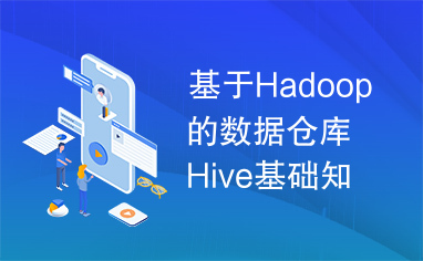 基于Hadoop的数据仓库Hive基础知识