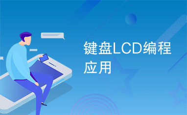 键盘LCD编程应用