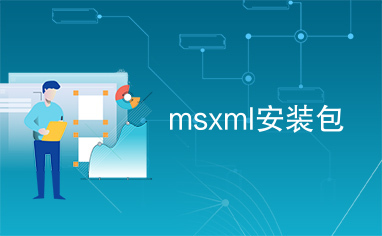 msxml安装包