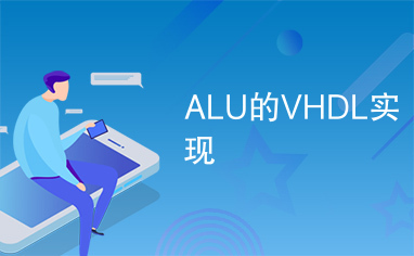 ALU的VHDL实现