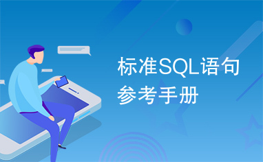 标准SQL语句参考手册