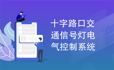 十字路口交通信号灯电气控制系统设计任务书