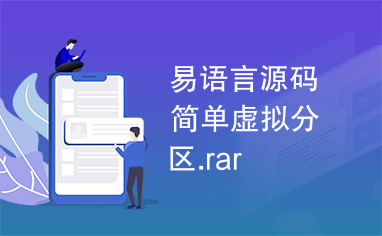 易语言源码简单虚拟分区.rar