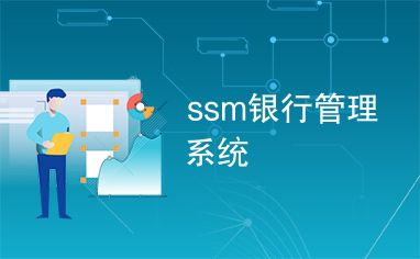 ssm银行管理系统