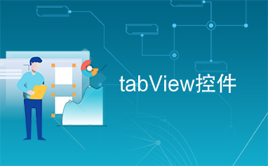 tabView控件